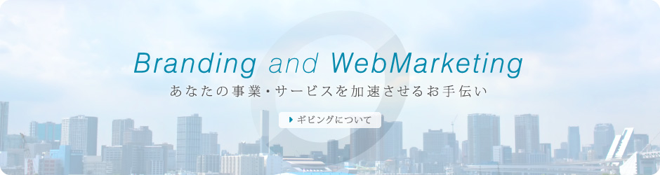 ホームページ作成なら特徴を捉えたデザインで高品質のWEB制作 Giving集客支援