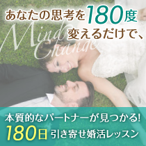 あなたの思考を180度変えるだけで、本質的なパートナーが見つかる!4ステップ無料メールレッスン